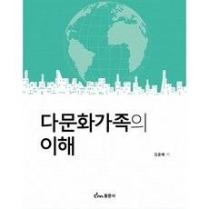 다문화가족의 이해, 김윤배, 동문사