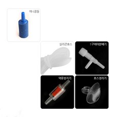 미니콩돌 세트 [2개] - (역류방지기 에어호스 콩돌), 1개