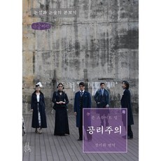 공리주의 (큰글씨책), 존 스튜어트 밀 저/정미화 역, 이소노미아