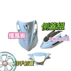SUZUKI 台鈴 ADDRESS V125 忍者 車殼 整流罩 外殼 烤漆件 單色系 原廠, 1個, 側蓋組,白30H