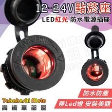 Takahashi Moto 12-24V 帶LED燈 防水電源插座, 1個, 12-24V 電源接頭 (點菸器)