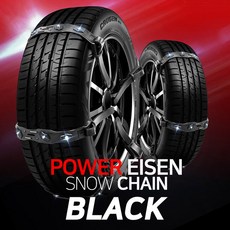 뉴블랙 파워아이젠 스노우체인 8P세트 우레탄 벨트형 스노우체인 자동차체인 스파이크 벨트체인 승용차 RV SUV