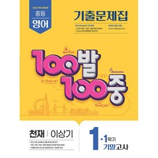 2026년 백발백중 중학 영어 1-1 기말고사 천재 이상기 중등, 영어영역, 중등1학년 영어영역, 중등1학년