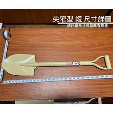::菁品工坊::鐵柄 鏟子 角鏟 尖鏟 尖窄型 挖土 施工 平鏟 鋼鏟 圓鍬 園藝 鐵鏟, 1個, 尖鏟 尖窄型 短83公分
