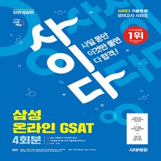 2025 시대에듀 All-New 사이다 모의고사 삼성 온라인 GSAT - 기출응용 4회+무료삼성특강