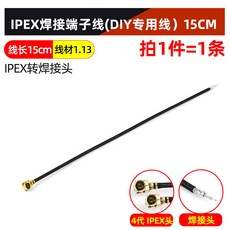 IPEX焊接端子線 DIY專用線 15CM, 焊接端子線(DIY專用線)15CM, 1個