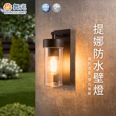 舞光 E27 提娜防水壁燈 砂黑 壁燈 IP55戶外壁燈 防水防塵, (E27 提娜防水壁燈),(砂黑)