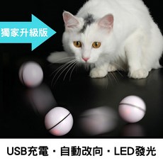 自動滾動逗貓球》發光充電款 led閃光球 雷射逗貓球 自動變向 貓咪玩具 自動逗貓棒, 白色, 1個