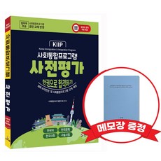사회통합프로그램 사전평가_한권으로 합격하기 +메모장증정, 신지원