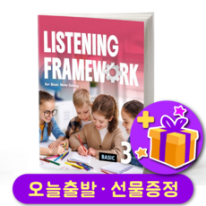 Listening Framework Basic 3 리스닝 프레임워크 베이직 3, 웅진컴퍼스, 영어
