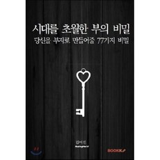 시대를 초월한 부의 비밀 : 당신을 부자로 만들어줄 77가지 비밀, BOOKK(부크크), 김어진 저