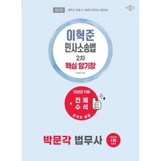 (이혁준) 2027 박문각 법무사 2차 이혁준 민사소송법 핵심 암기장 -법무사·변호사·법원직 공무원 시험대비 제2판