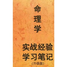 （隨身碟出貨）命理學實戰經驗學習筆記 (升級版)