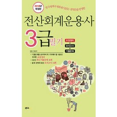 전산회계운용사 3급 필기(2018):요점정리+모의고사+기출문제, 멘토르스쿨