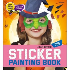 스티커 페인팅북 가면, 키즈프렌즈, 베이직콘텐츠랩 저, 스티커페인팅북
