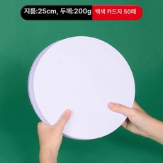 일상감각 원형 도화지 둥근 색종이 그래프트 50장 미술, 1개, 일반 / 25cm 화이트카드 / 50장, 1개