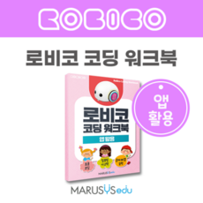 로비코 코딩 워크북 : 앱활용