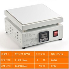 실험용 핫플레이트 예열기 테이블 온도조절 디솔더링, HK-2020표준