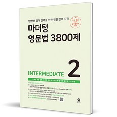 (GIFT+) 마더텅 영문법 3800제 2 Intermediate (2023년)