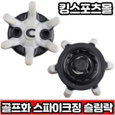 [에코] 골프화 스파이크 징 슬림락 검정회색 스파이크 교체(낱개10개)