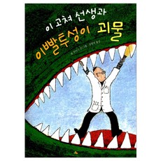 [시공주니어] 이 고쳐 선생과 이빨투성이 괴물-문고 레벨1-01, 시공주니어