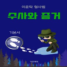 이윤탁 형사법 수사와 증거 기본서, 이윤탁 형사법 수사와 증거: 기본서, 이윤탁(저), 가온에듀