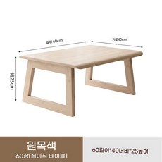 좌식테이블 접이식 거실 원목색 식 낮은 테이블 식탁 다도 60x40x25 접이식 좌탁, A. 60x40x25
