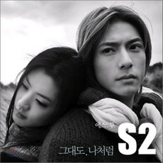 [CD] S2 (에스투) - 그대도 나처럼, 1
