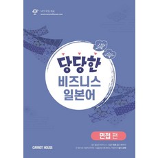 당당한 비즈니스 일본어 면접편:학습레벨: 초중급~중급, 캐럿하우스