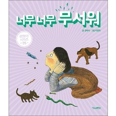 너무너무 무서워 (괜찮아 시리즈 5) (양장)