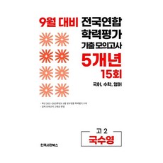9월 전국연합 학력평가 기출 모의고사 및 기말고사 내신 완벽대비 고2 국수영 (국어+수학+영어) 5개년 15회 (2026년), 고등학생