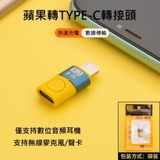 蘋果轉Type-C轉接頭 OTG轉接頭 蘋果轉接頭 隔日到貨 倉庫現貨, 1個, 藍色-袋裝, 藍色