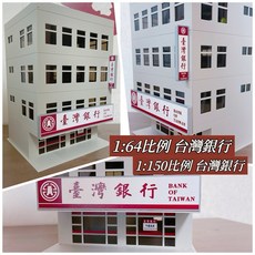 台灣銀行銀行大樓場景模型 1:64/1:150比例, 1個, 1:64比例 台灣銀行