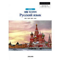 중학교 생활러시아어 강원교육청 김태진 교과서 ki, 제2외국어