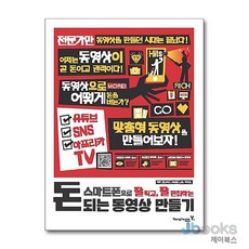 [제이북스] 돈 되는 동영상 만들기 - 스마트폰으로 잘 찍고 잘 편집하는, 영진닷컴