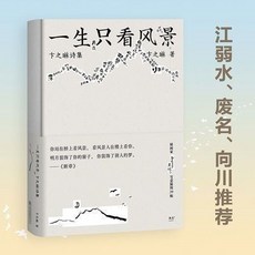 西柚文學 一生只看風景 卞之琳詩集 插畫家anusman王爍寫意配圖41幅 詩人