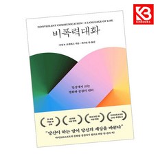 비폭력대화 책 + 책갈피 [KHBOOKS]