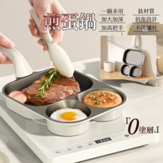 四格不沾煎蛋鍋，多功能早餐鍋，瓦斯爐電磁爐通用，快速導熱易清洗, 1個, 三孔