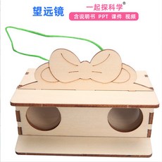 嗨購 加工訂製科技小製作手工套裝望遠鏡 幼兒園小學生科學實驗套裝, 1個, 望遠鏡