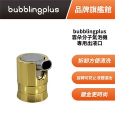 bubblingplus 雲朵分子氣泡機 專用出液口