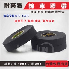 耐高溫線束膠帶 0~150°C 寬19MM x 長30M, 1個