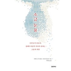 littlebkshop 鹽的眼淚： 蘭佩杜薩島難民中轉站醫生所傳達的痛苦與希望, 皮耶特羅·巴爾托洛, 莉迪亞·蒂洛塔