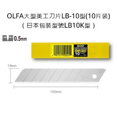 OLFA LB-10 大型美工刀片 0.5mm 18mm 100mm 10片裝 (日本包裝型號LB10K), 詳見包裝