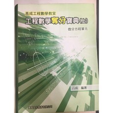 全新工程數學奪分秘笈(上)