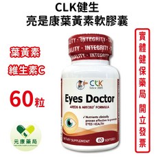 CLK健生亮 葉黃素軟膠囊60粒/瓶 晶亮舒適配方 守護明亮世界 台灣公司貨【元康藥局】, 1個