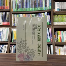 華夏出版 宗教 太虛大師開示語錄(2)：世論篇