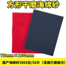 사각샌딩기 에어 사포 연마 광택기 연마기 그라인더 샌더기, 레드스펀지샌드 3000메쉬(50매), 1개