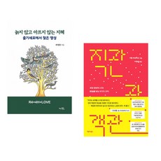 (라정찬) 늙지 않고 아프지 않는 지혜 + (키코 야네라스) 직관과 객관 (전2권)