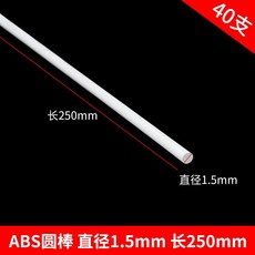 偉益直銷 ABS圓管建築模型材料 DIY手工沙盤場景實心塑料棒, 圓棒1.5*250mm 40支, 1個