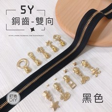 叮咚DIY 5Y銅齒雙向拉鍊, 1個, 金屬-上下止「一組」